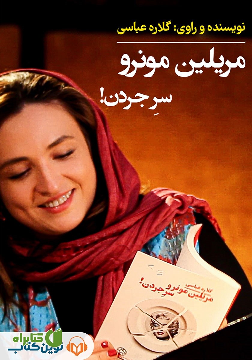 کتاب صوتی مریلین مونرو سر جردن!