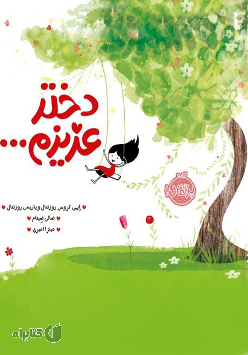کتاب دختر عزیزم...
