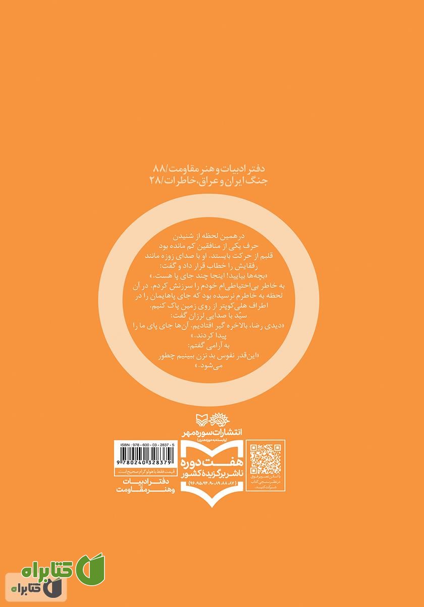 پشت جلد کتاب درخت بلوط: خاطره‌ای از یک خلبان هوانیروز