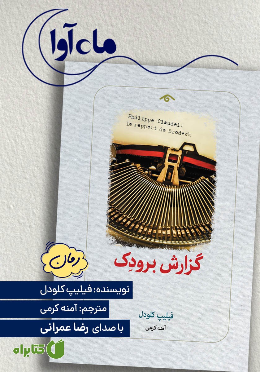 کتاب صوتی گزارش برودک