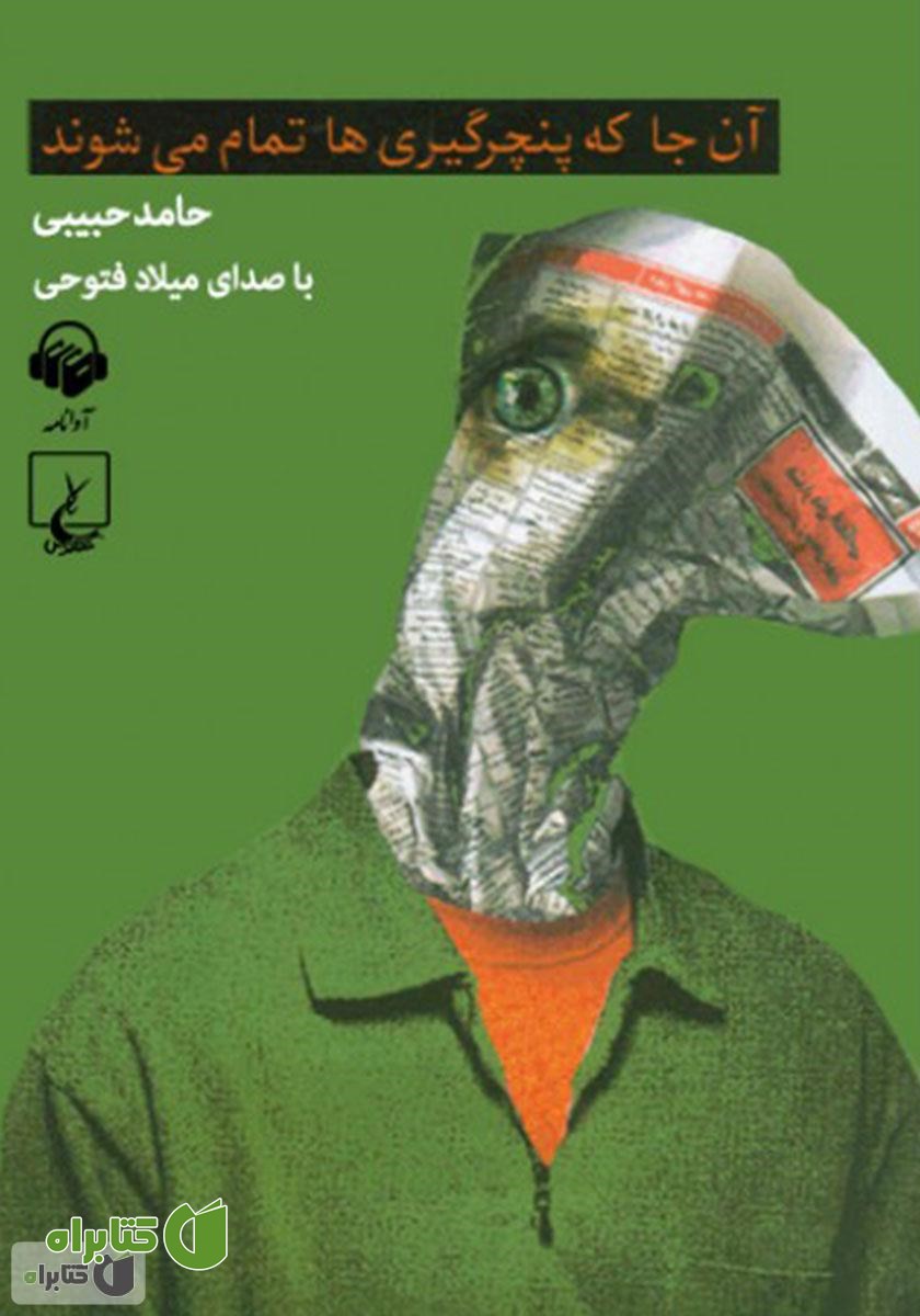 کتاب صوتی آن‌جا که پنچرگیری‌ها تمام می‌شوند