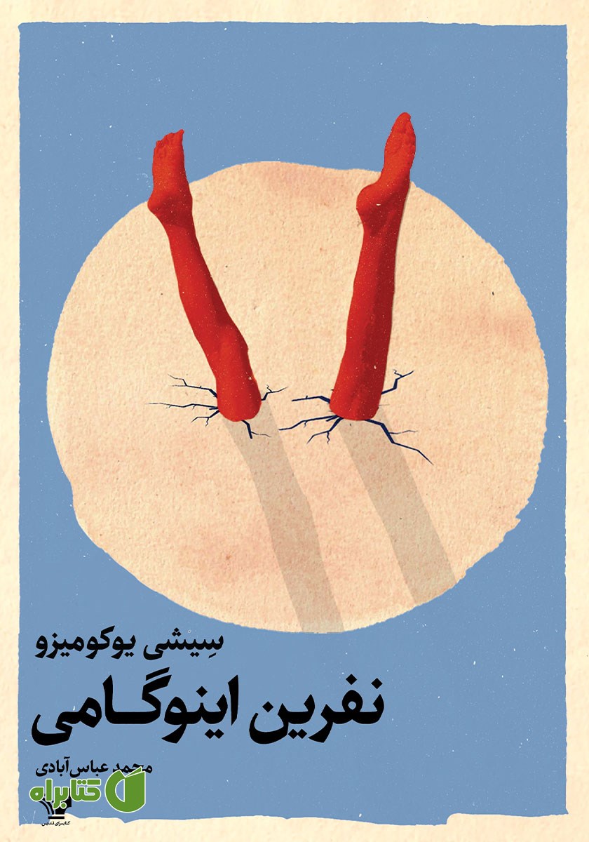 کتاب نفرین اینوگامی