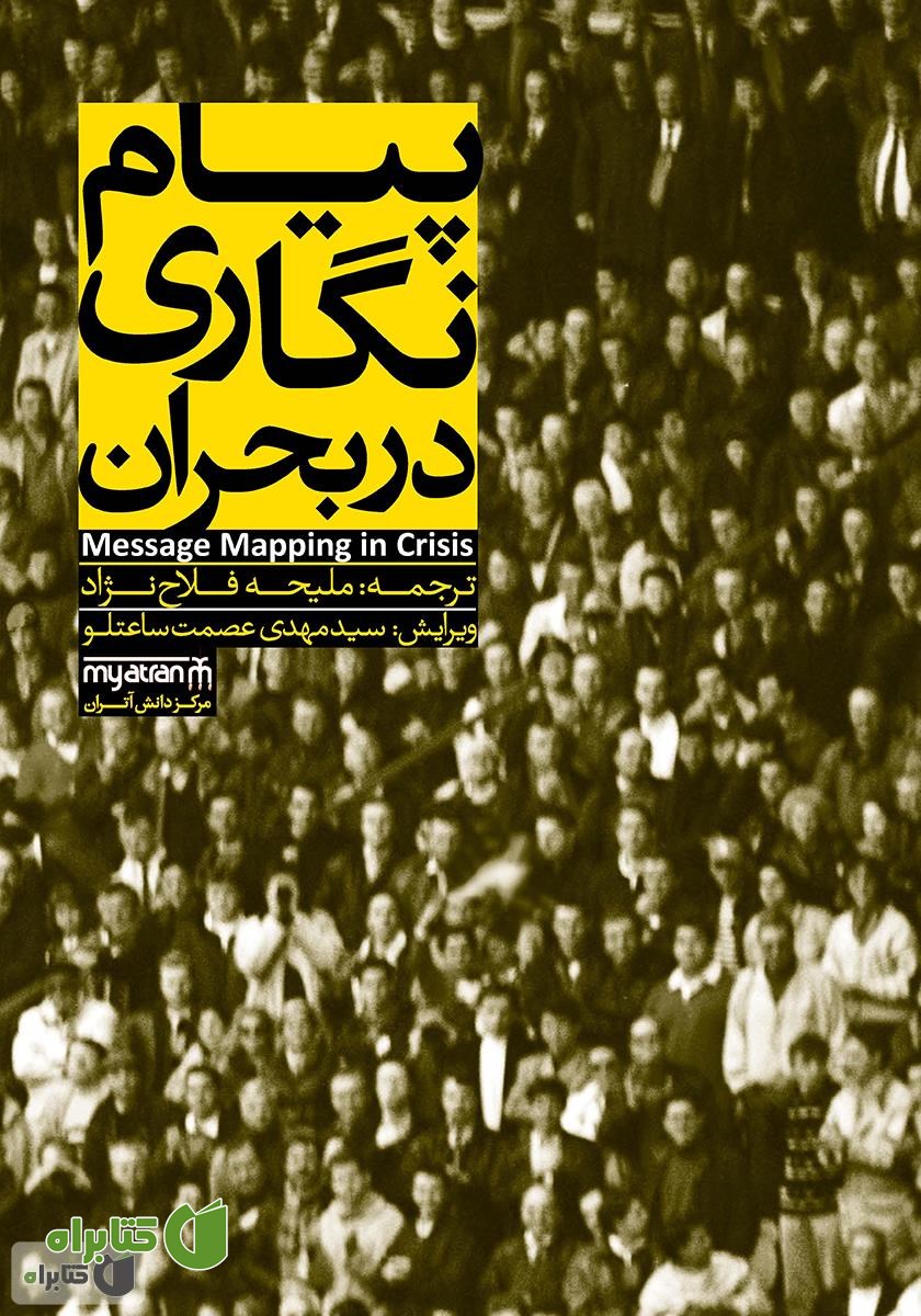 کتاب پیام‌نگاری در بحران