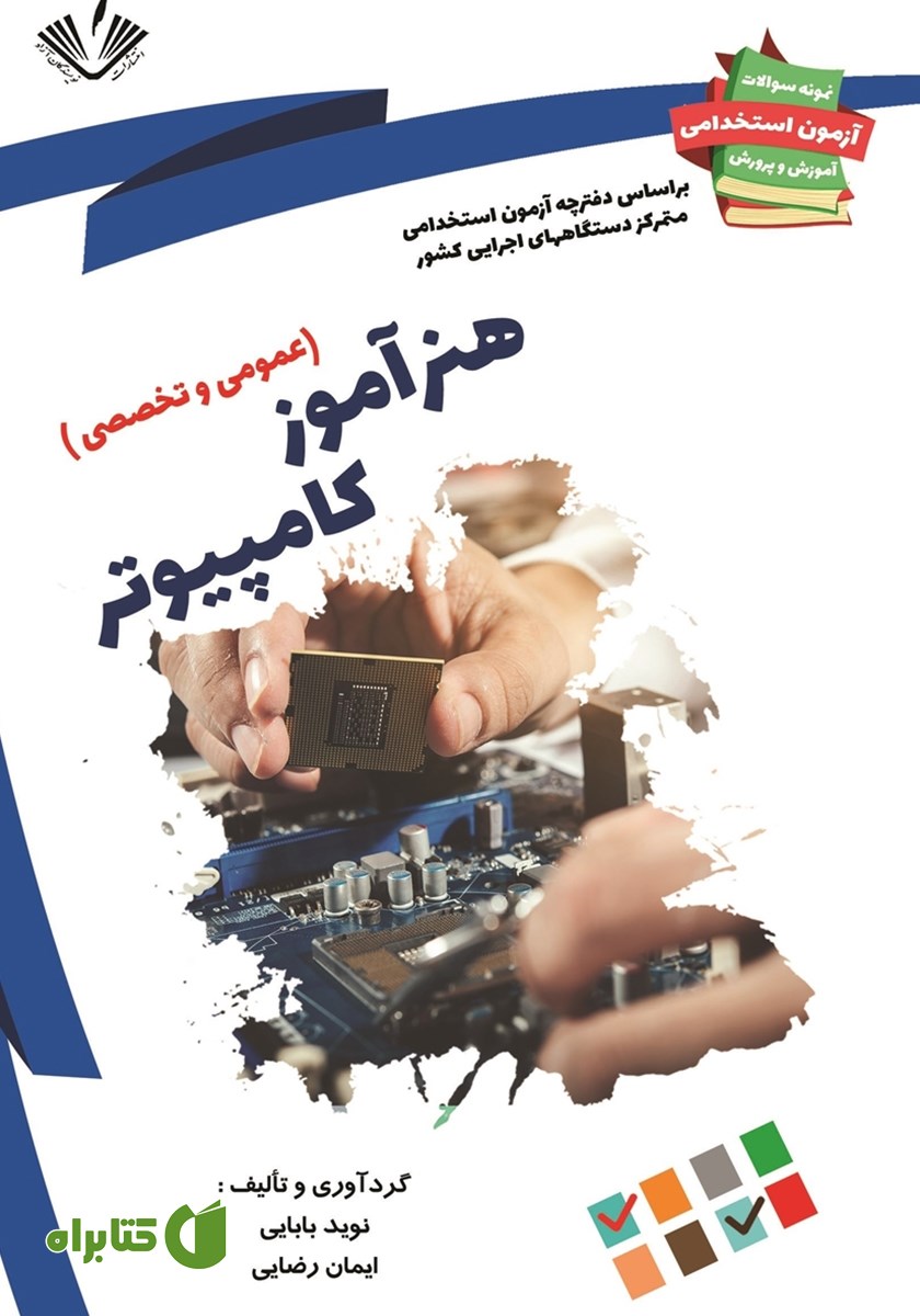کتاب نمونه سوالات آزمون‌های استخدامی آموزش و پرورش: هنرآموز کامپیوتر