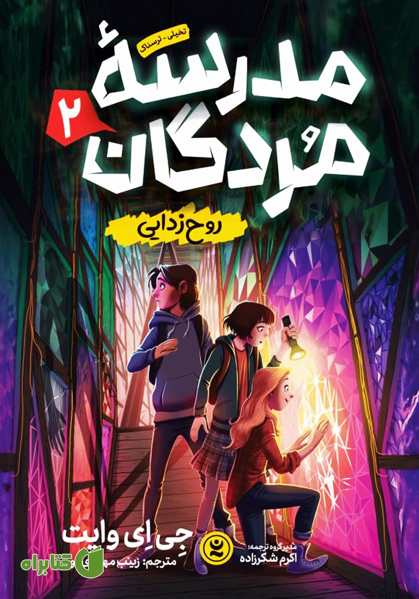 کتاب مدرسه مردگان 2: روح زدایی