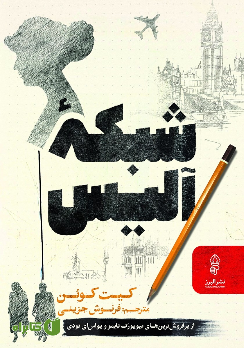 کتاب شبکه آلیس