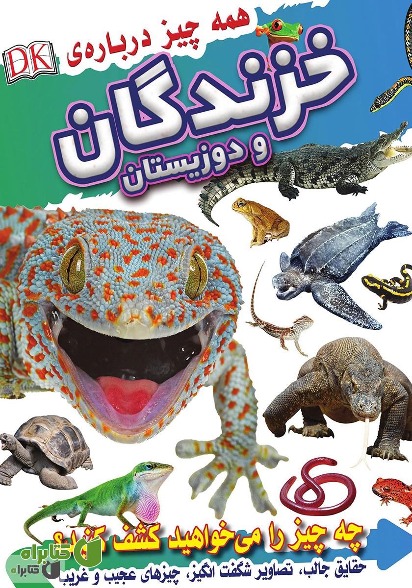 کتاب همه چیز درباره خزندگان