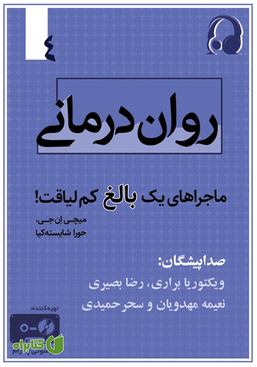 کتاب صوتی روان درمانی
