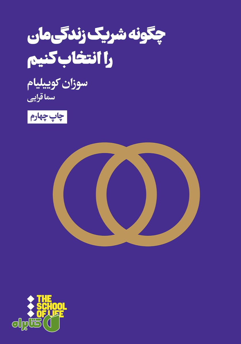 کتاب چگونه شریک زندگیمان را انتخاب کنیم