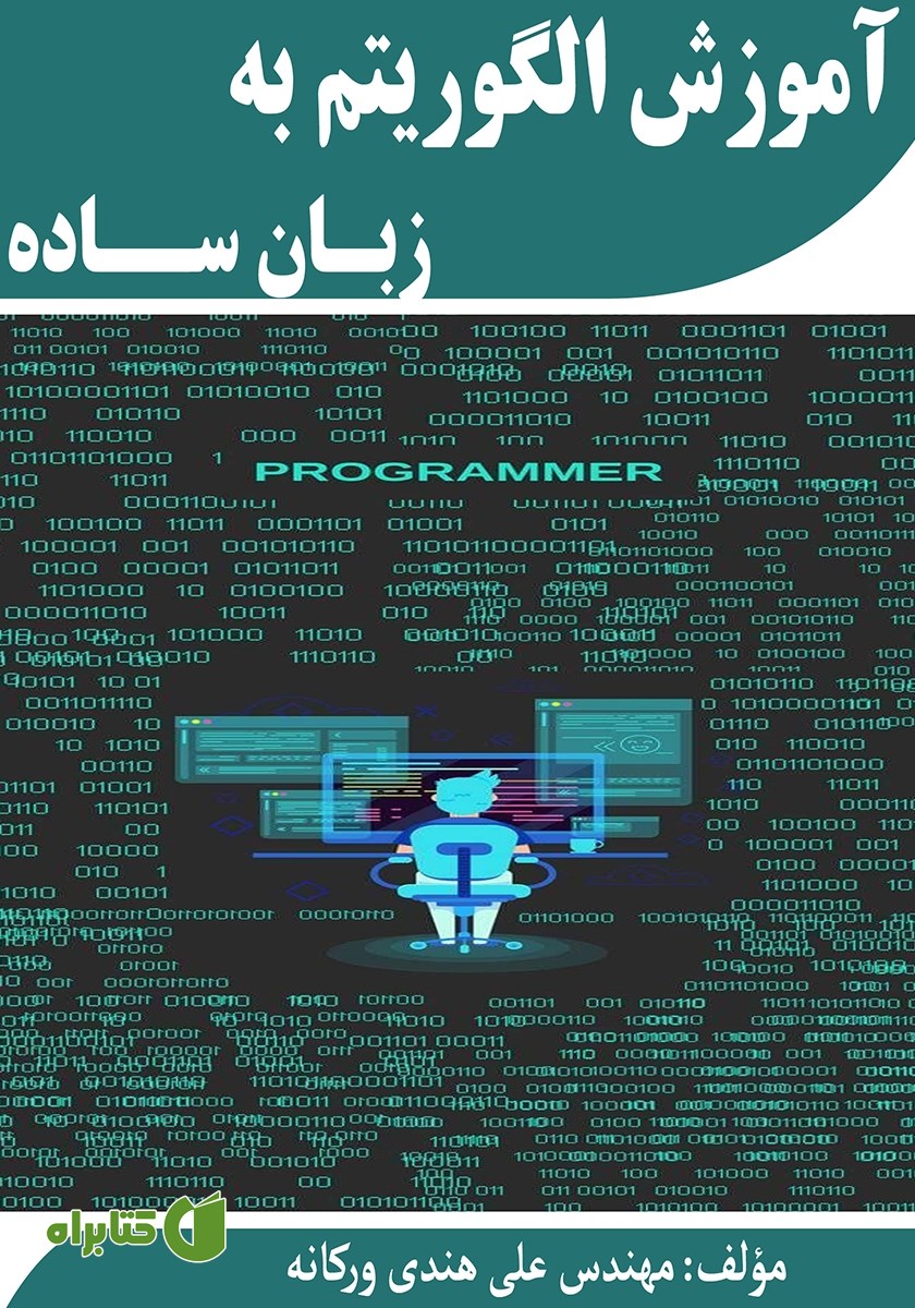 کتاب آموزش الگوریتم به زبان ساده