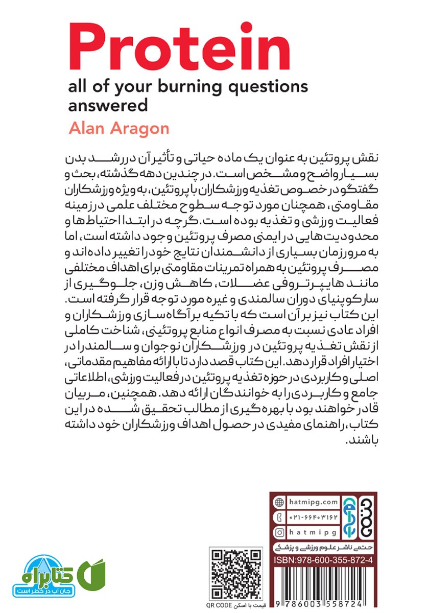 پشت جلد کتاب پروتئین: پاسخ به تمامی چالش‌های این درشت مغذی