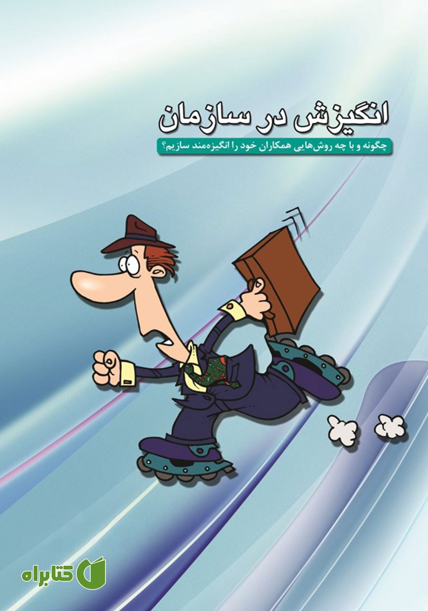 کتاب انگیزش در سازمان