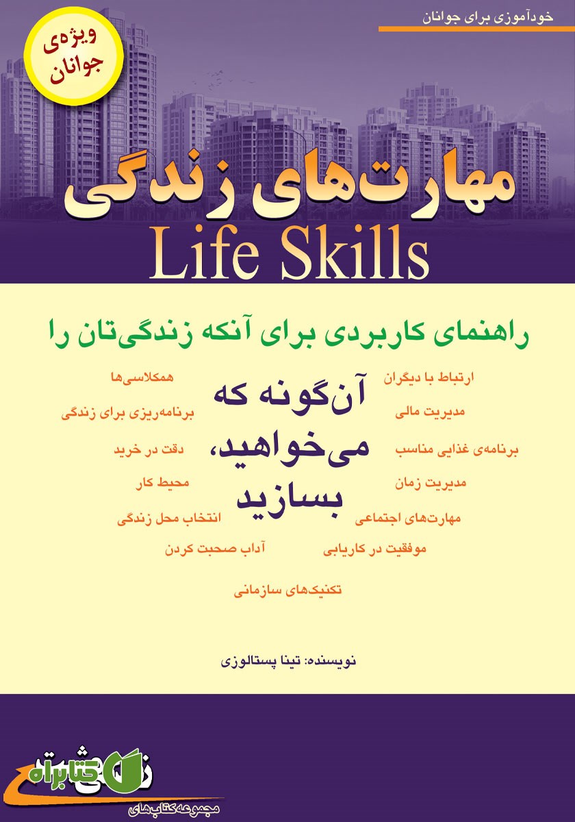کتاب مهارت‌های زندگی