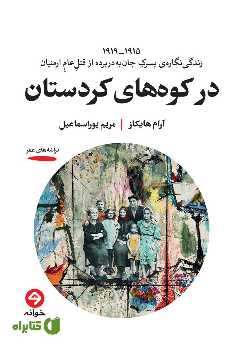 کتاب در کوه‌های کردستان