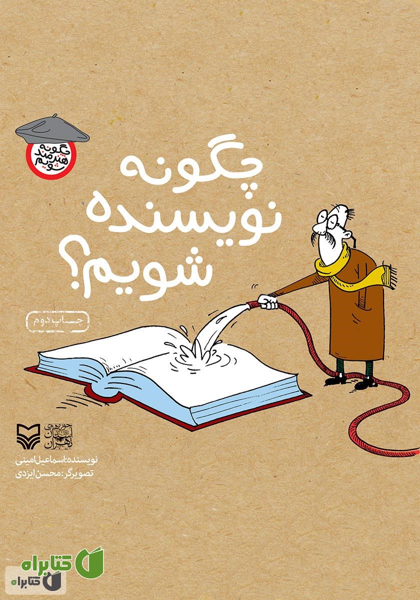 کتاب چگونه نویسنده شویم؟