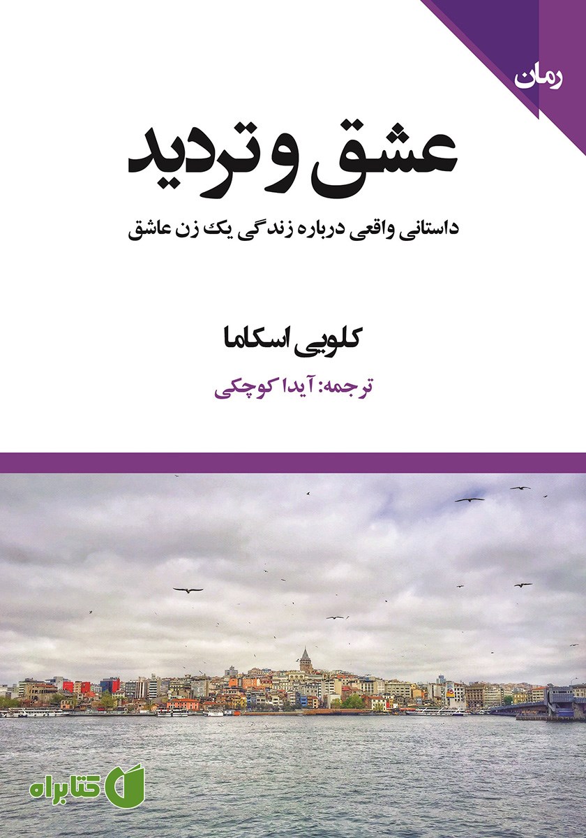 کتاب عشق و تردید