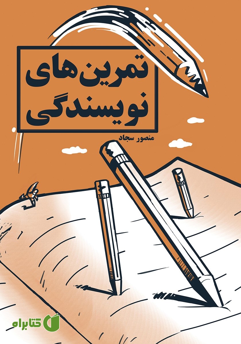 کتاب تمرین‌های نویسندگی