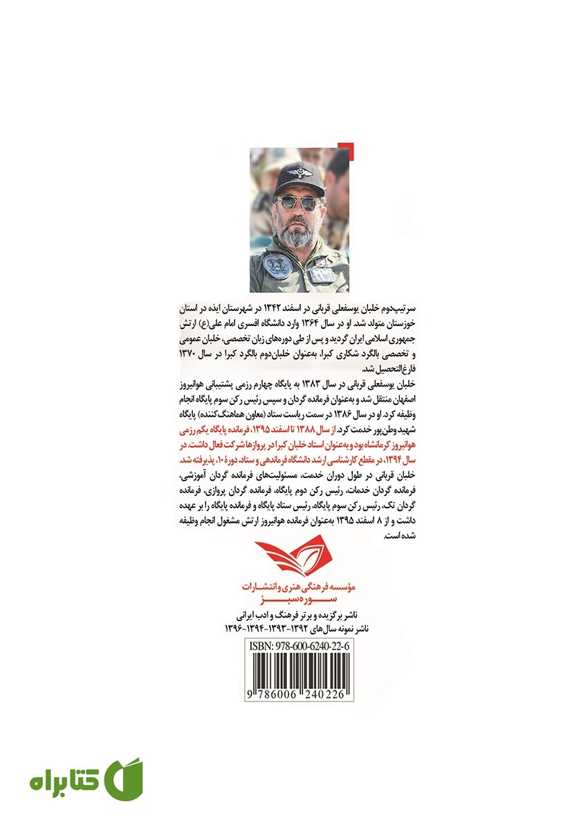 پشت جلد کتاب عقابان پررو