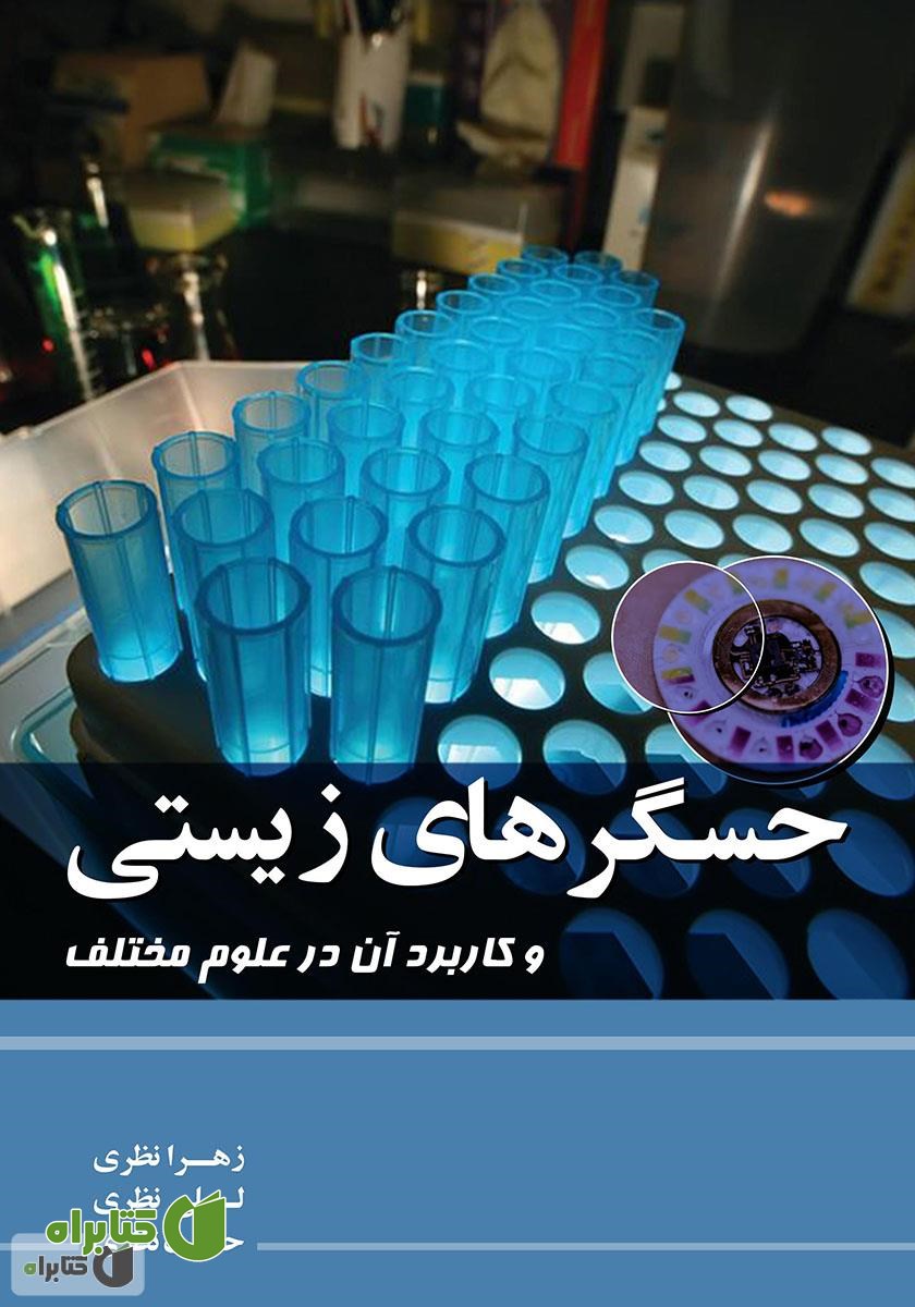 کتاب حسگرهای زیستی و کاربرد آن در علوم مختلف