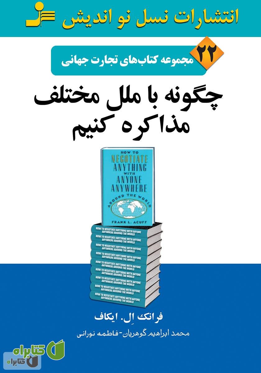 کتاب چگونه با ملل مختلف مذاکره کنیم