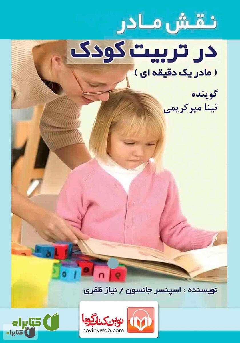 کتاب صوتی نقش مادر در تربیت کودک