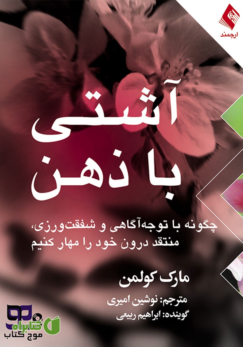 کتاب صوتی آشتی با ذهن