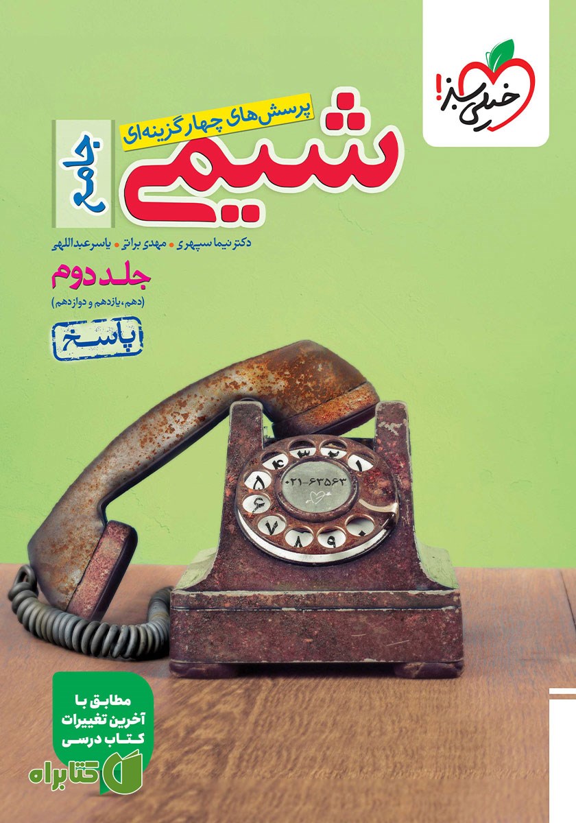 کتاب پرسش‌های چهار گزینه‌ای شیمی جامع (پایه دهم، یازدهم و دوازدهم) - جلد دوم: پاسخ