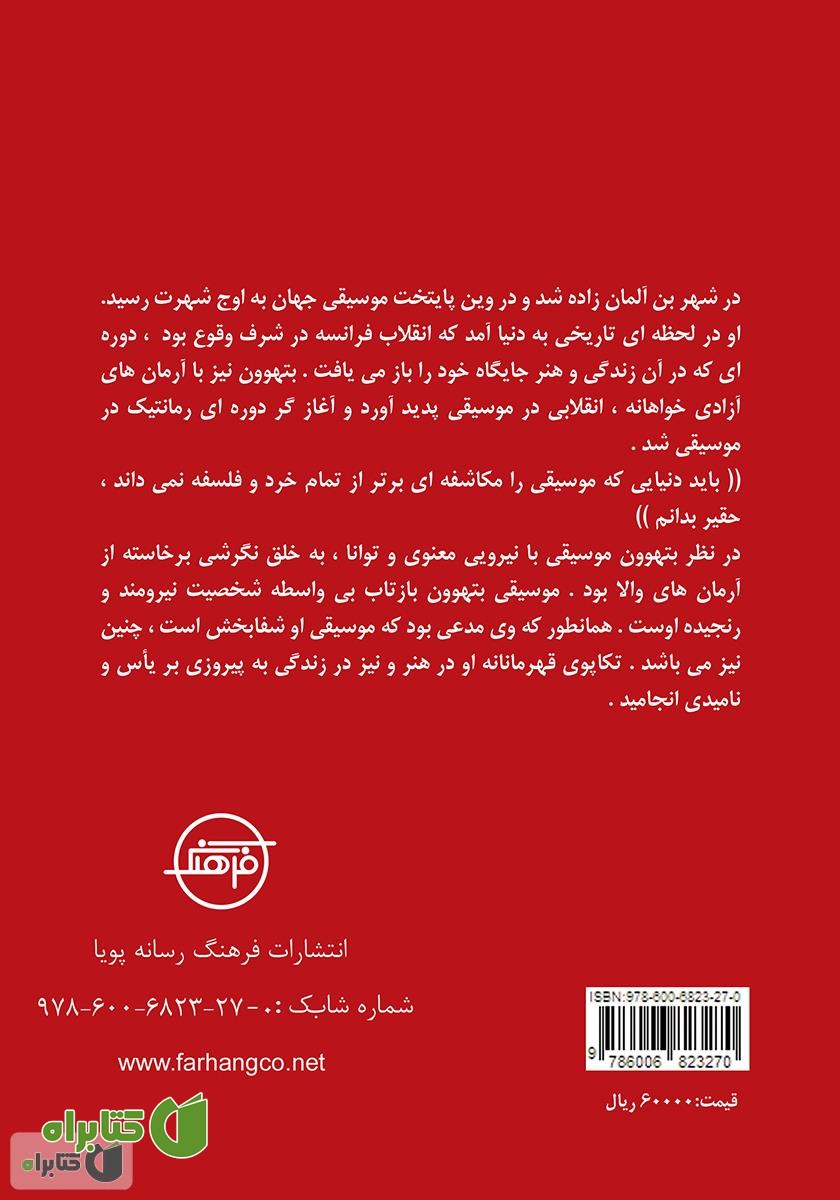 پشت جلد کتاب نگاهی به زندگی نامه و آثار بتهوون