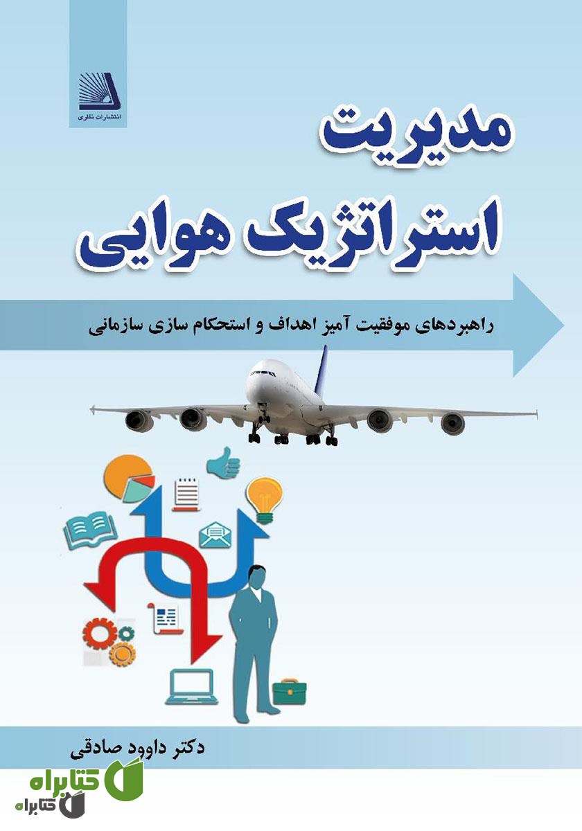 کتاب مدیریت استراتژیک هوایی