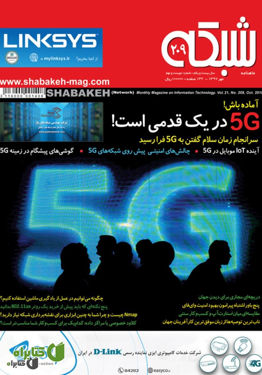 ماهنامه شبکه - شماره 209