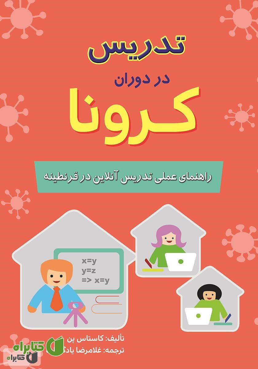 کتاب تدریس در دوران کرونا: راهنمای عملی تدریس آنلاین در قرنطینه