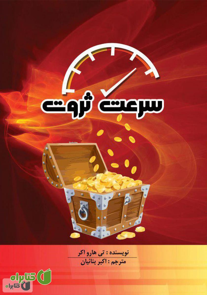 کتاب سرعت ثروت: چگونه از کسب در‌آمد کم رهایی یافته و شروع به ثروت‌اندوزی کنیم