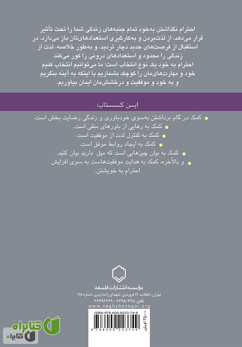 پشت جلد کتاب به خود احترام بگذاریم: عزت نفس چیست و رابطه‌ی آن با موفقیت چگونه است