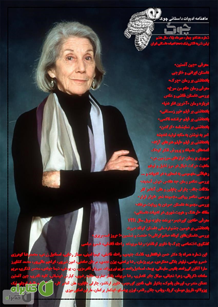 ماهنامه ادبیات داستانی چوک - شماره 74