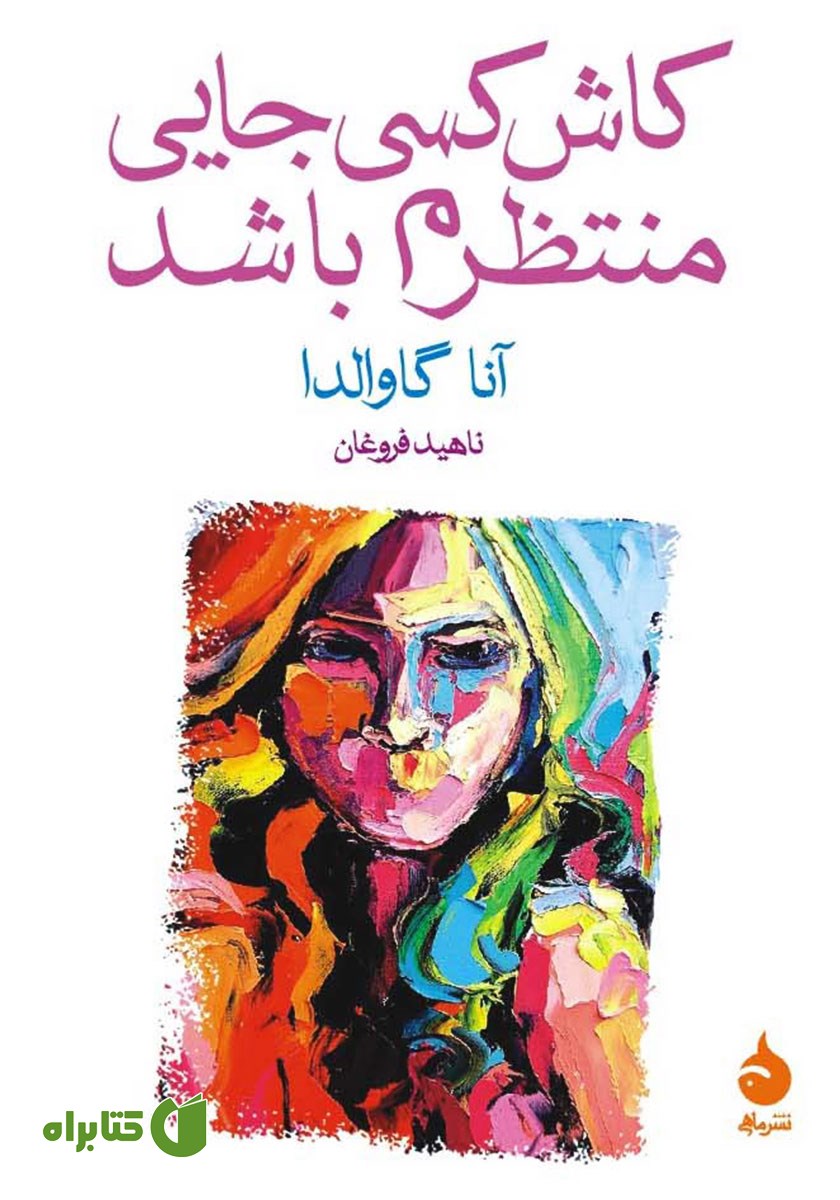 کتاب کاش کسی جایی منتظرم باشد