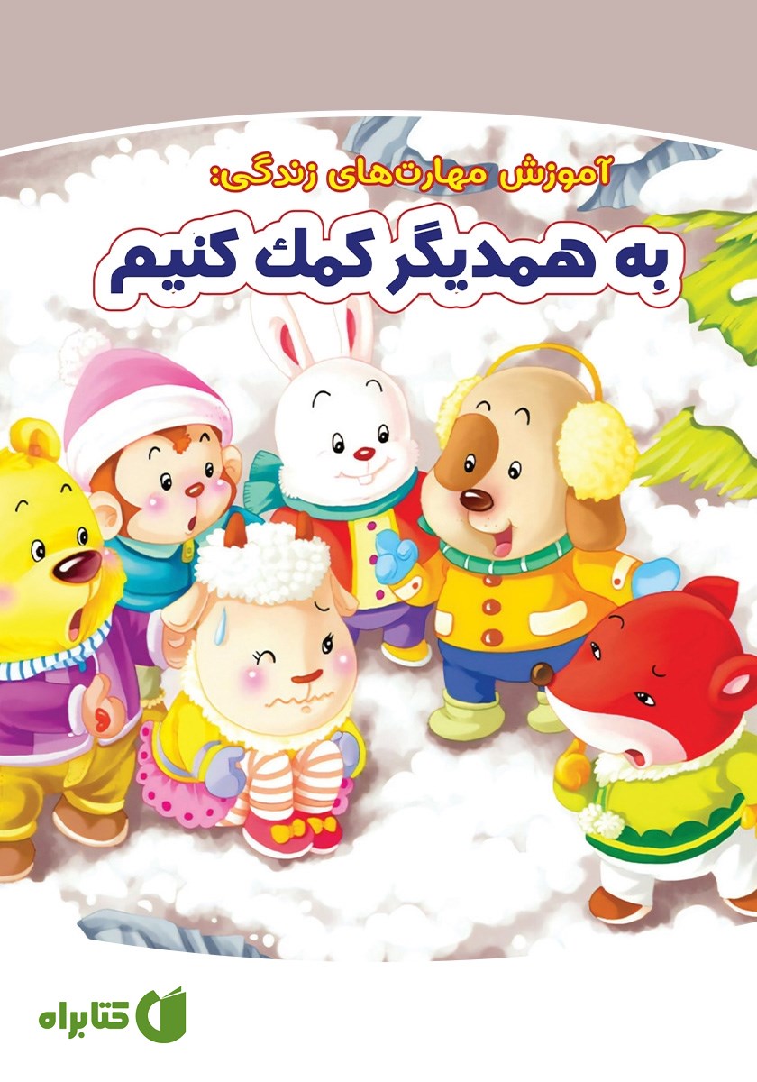کتاب به همدیگر کمک کنیم
