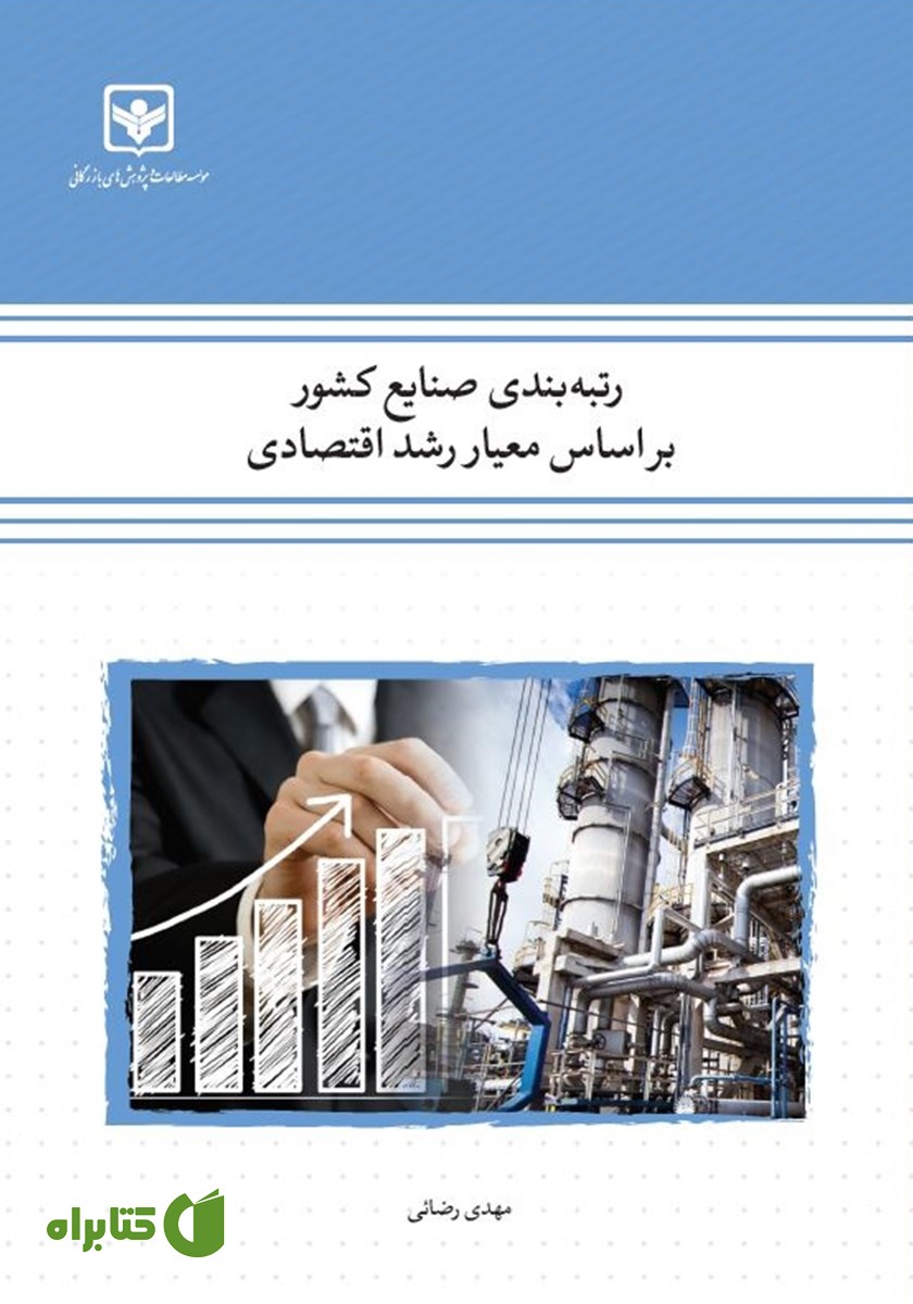 کتاب رتبه بندی صنایع کشور بر اساس معیار رشد اقتصادی