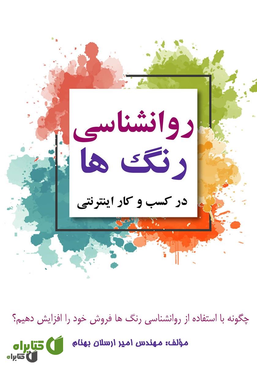 کتاب روانشناسی رنگ‌ها در کسب و کار اینترنتی