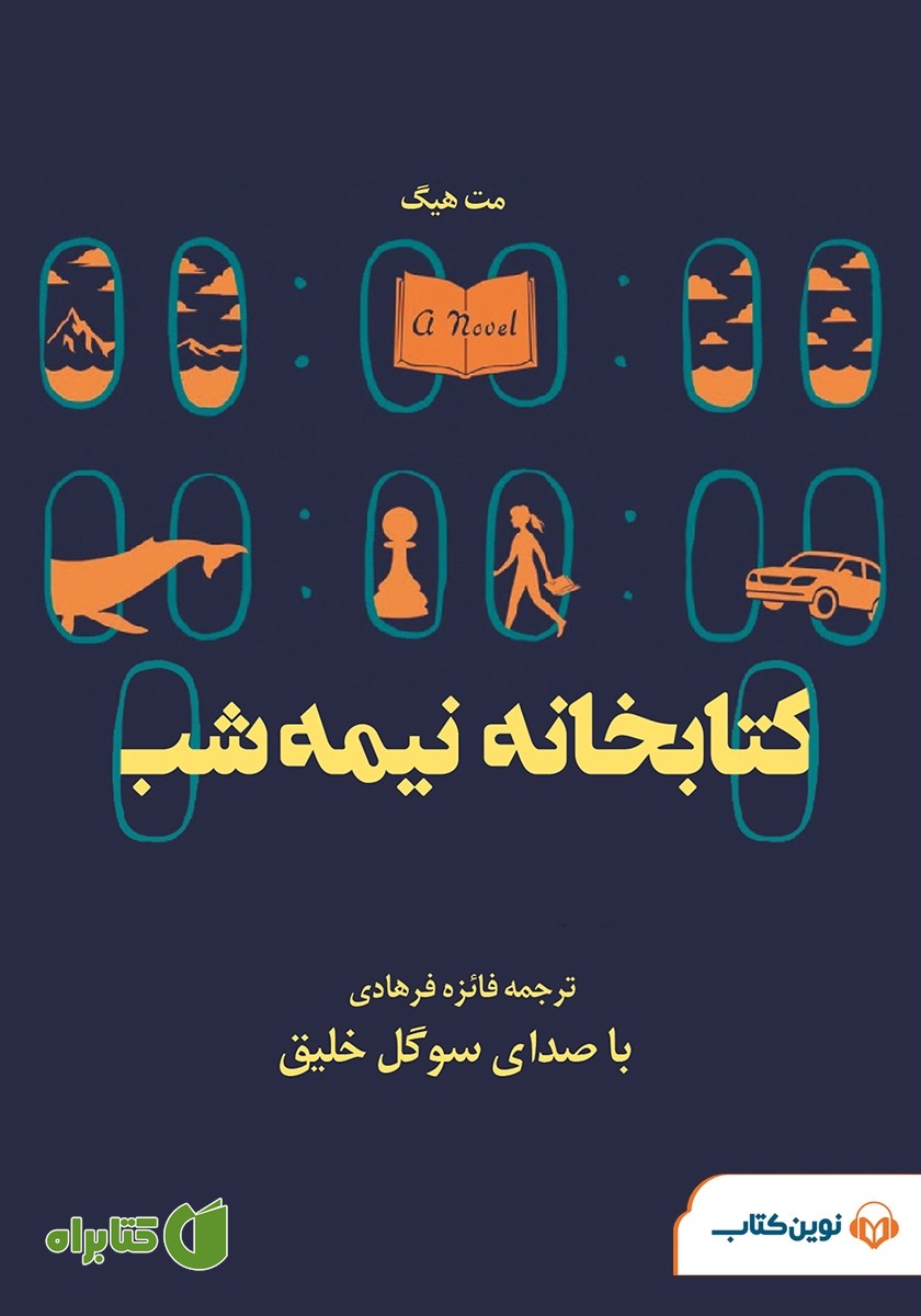 کتاب صوتی کتابخانه‌ی نیمه شب
