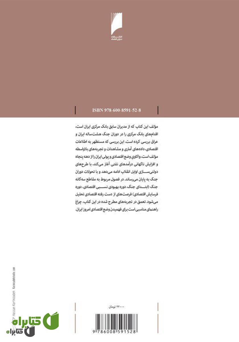 پشت جلد کتاب شاهد جنگ و اقتصاد