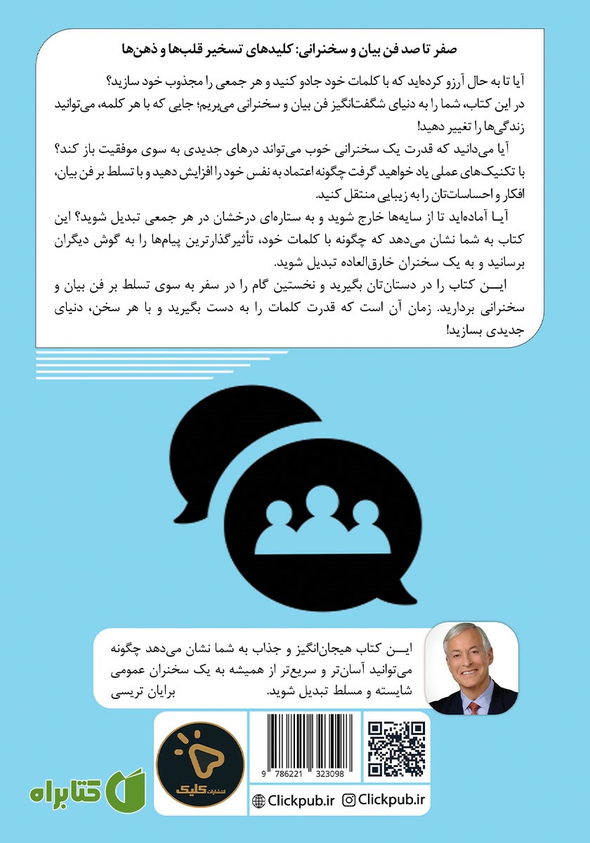 پشت جلد کتاب صفر تا صد فن بیان و سخنرانی