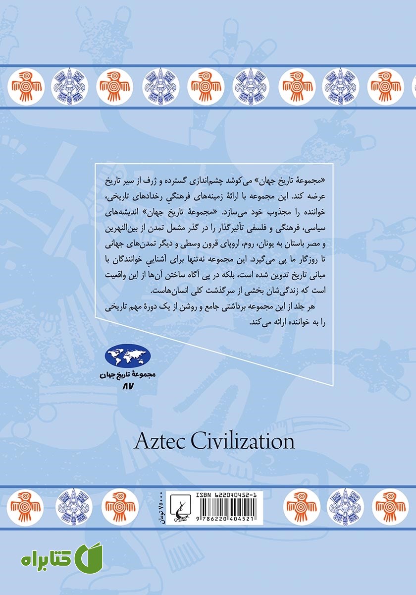 پشت جلد کتاب تمدن آزتک