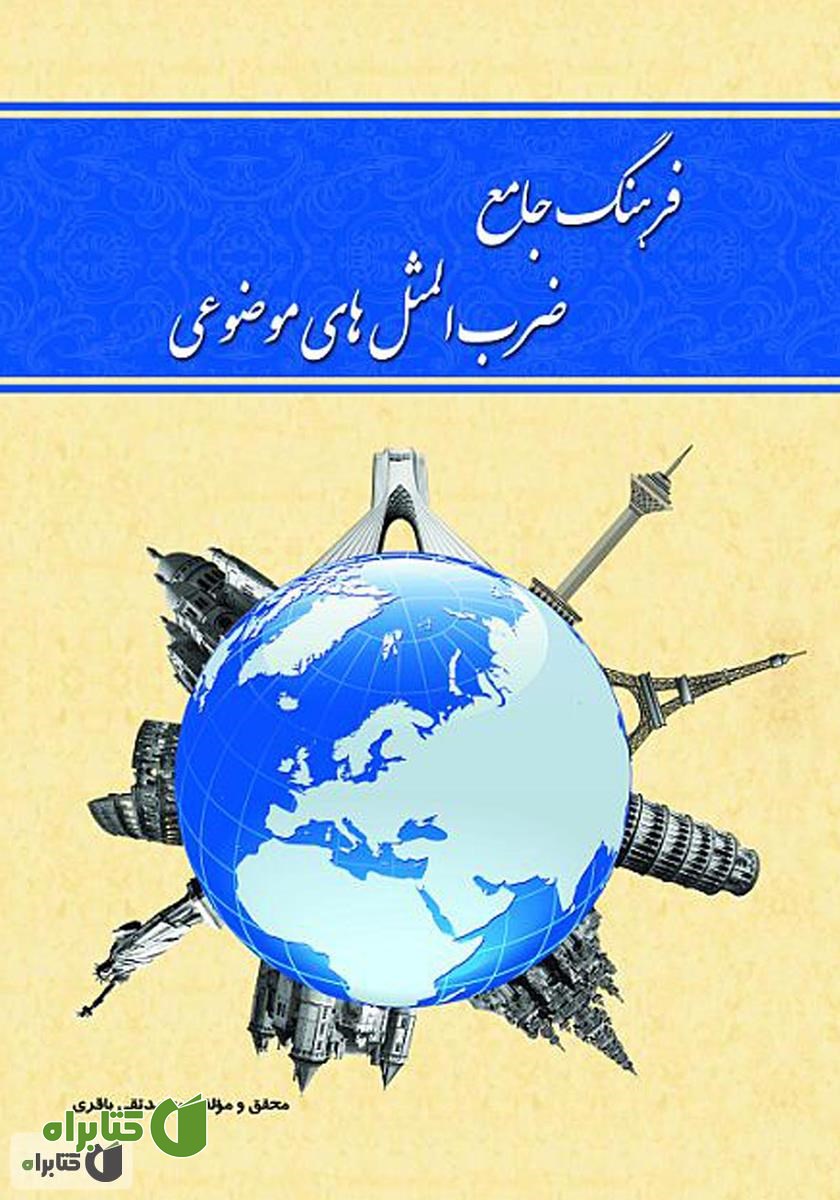 کتاب فرهنگ جامع ضرب‌المثل‌های موضوعی