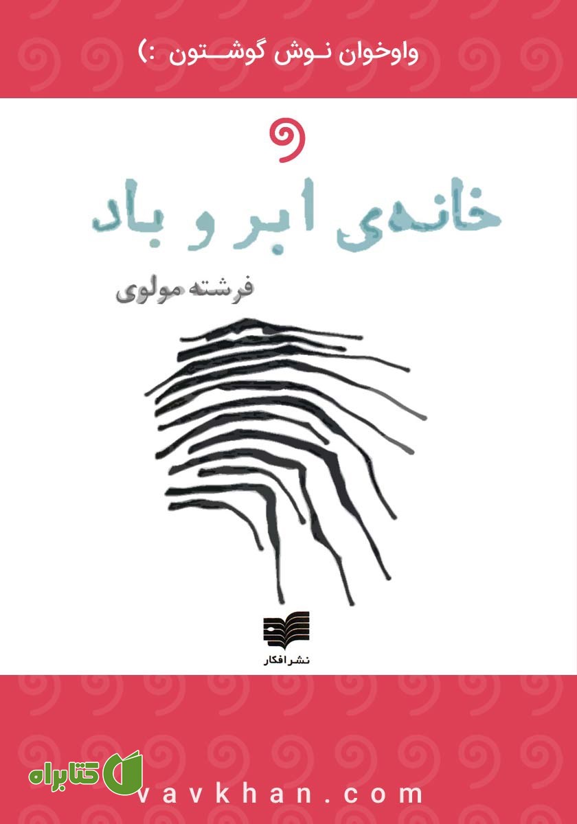 کتاب صوتی خانه‌ی ابر و باد