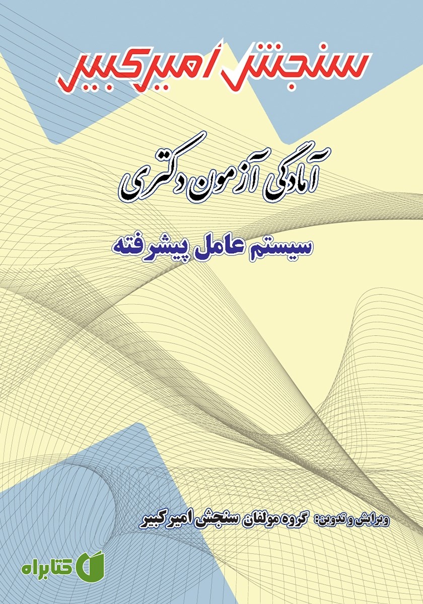 کتاب آمادگی آزمون دکتری سیستم عامل پیشرفته