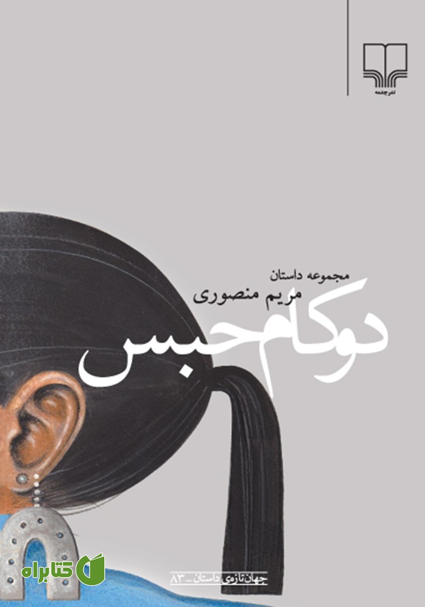 کتاب دو کام حبس