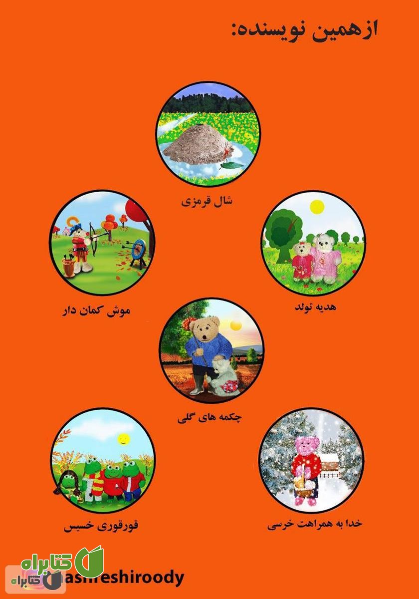 پشت جلد کتاب موش تنها