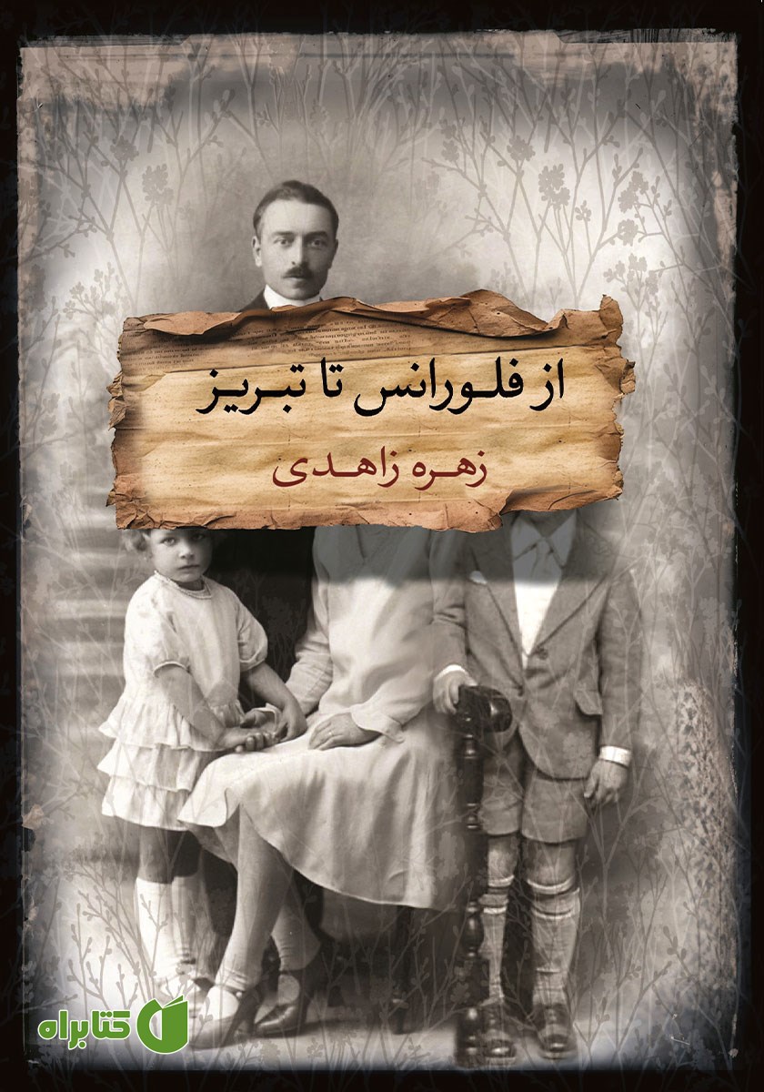 کتاب از فلورانس تا تبریز