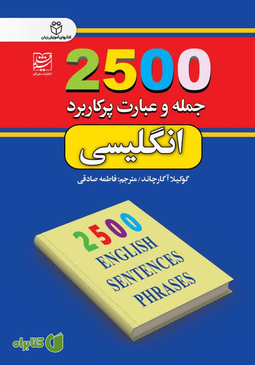 کتاب 2500 جمله و عبارت پرکاربرد انگلیسی
