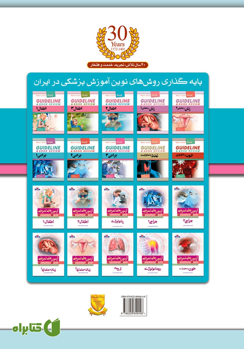 پشت جلد کتاب گایدلاین جراحی 3 - لارنس 2019